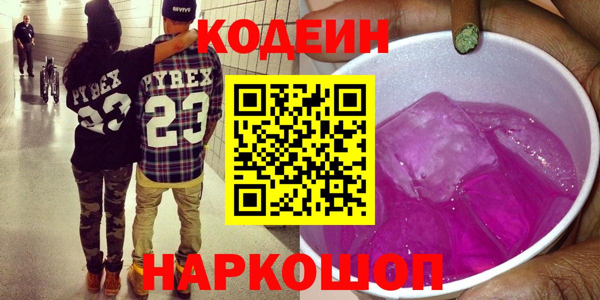 Кодеин Purple Drank  Вход с VPN  Красноперекопск 